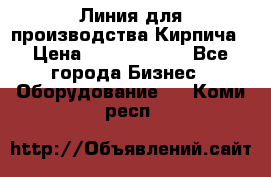 Линия для производства Кирпича › Цена ­ 17 626 800 - Все города Бизнес » Оборудование   . Коми респ.